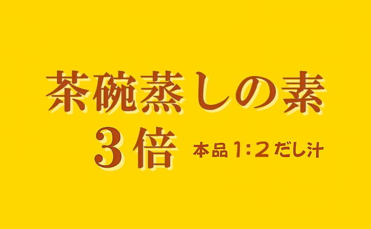 茶碗蒸しの素 ３倍